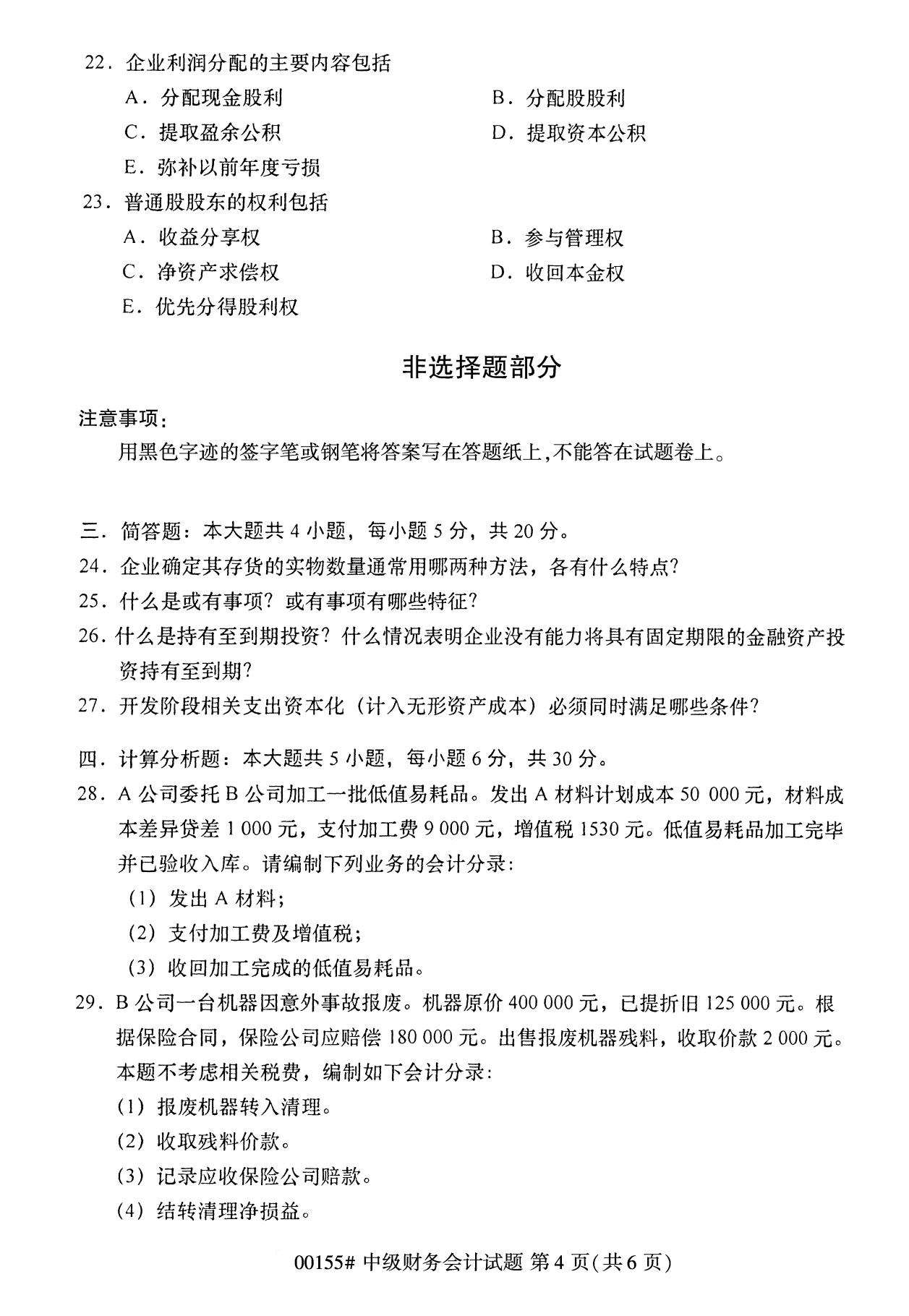 全国2020年8月自考专科00155中级财务会计试题4