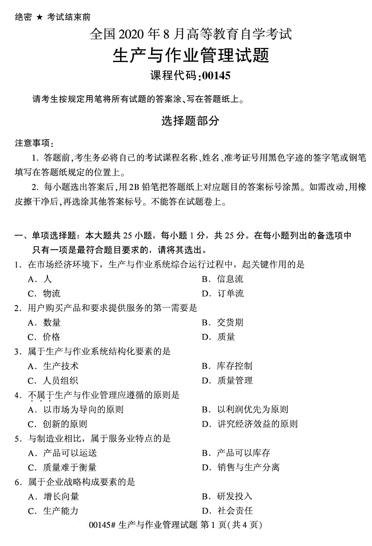 全国2020年8月自考专科00145生产与作业管理试题1