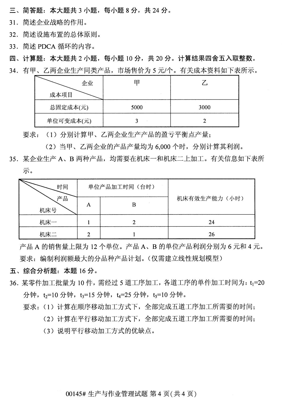 全国2020年8月自考专科00145生产与作业管理试题4