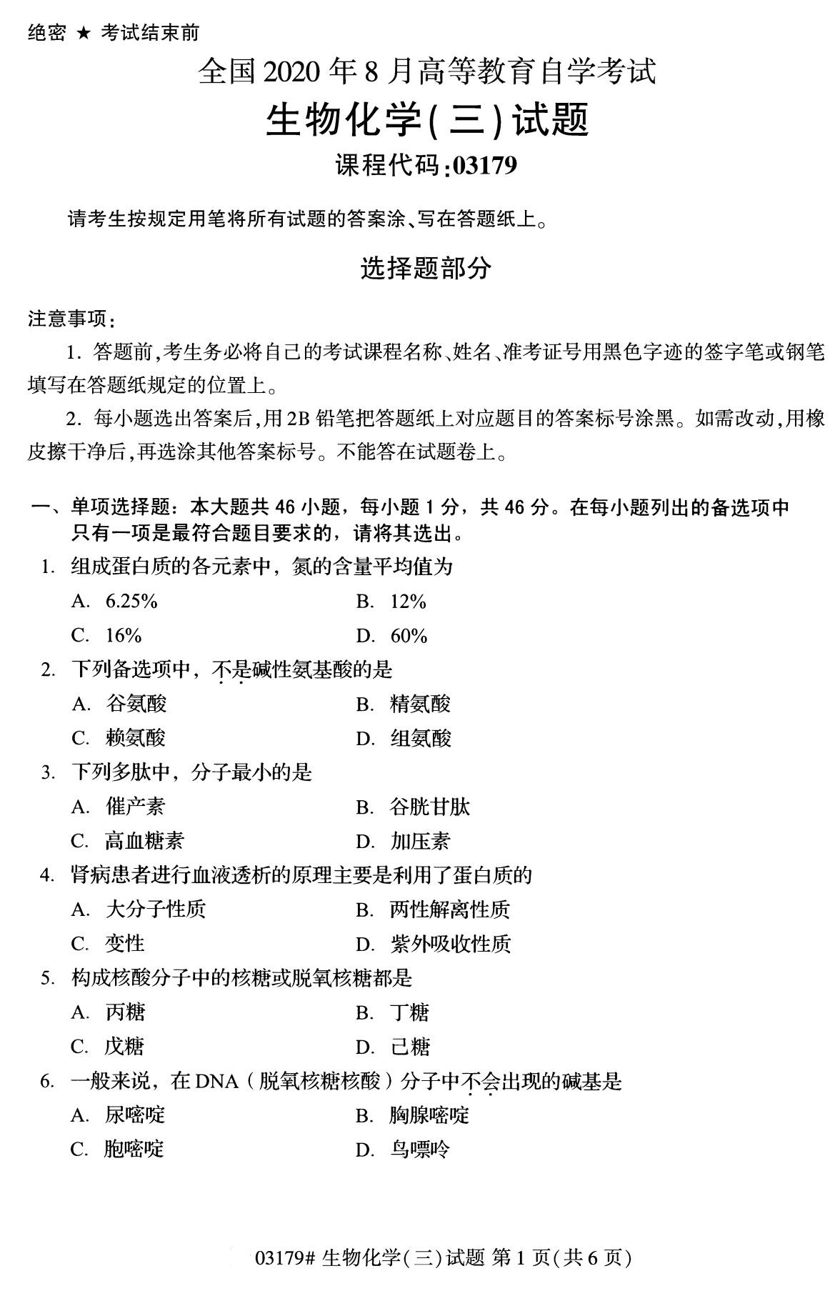 全国2020年8月自考专科03179生物化学（三）试题1