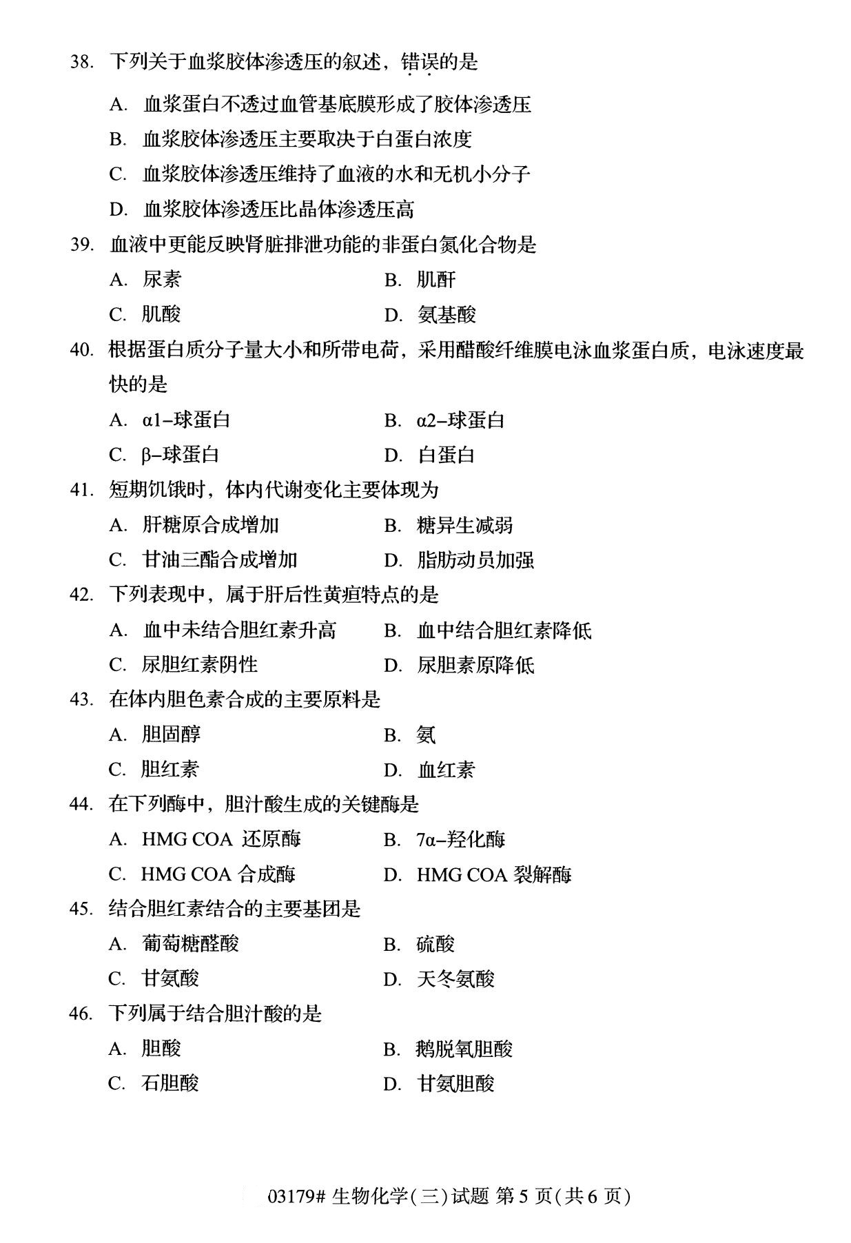 全国2020年8月自考专科03179生物化学(三)试题5