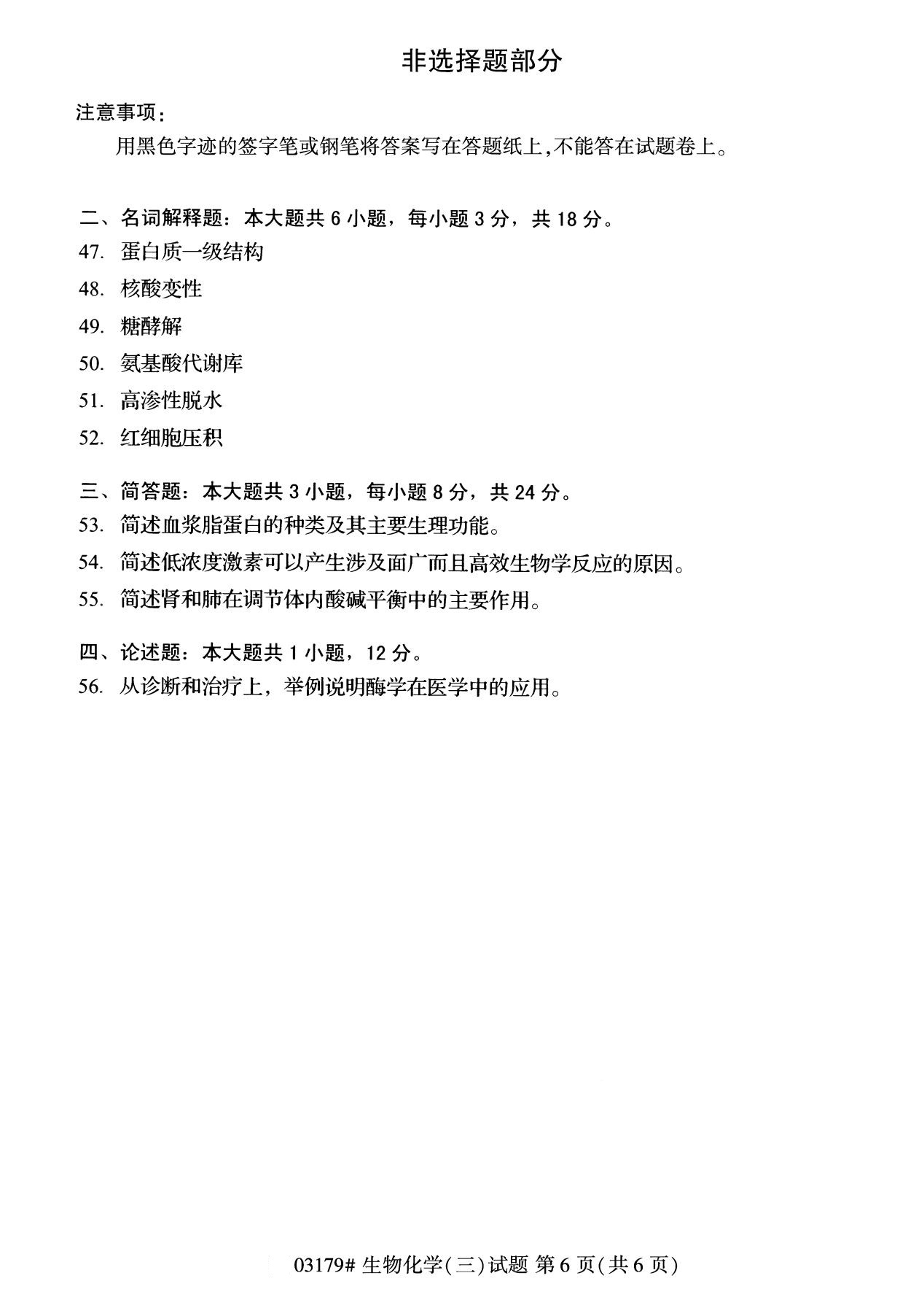 全国2020年8月自考专科03179生物化学(三)试题6