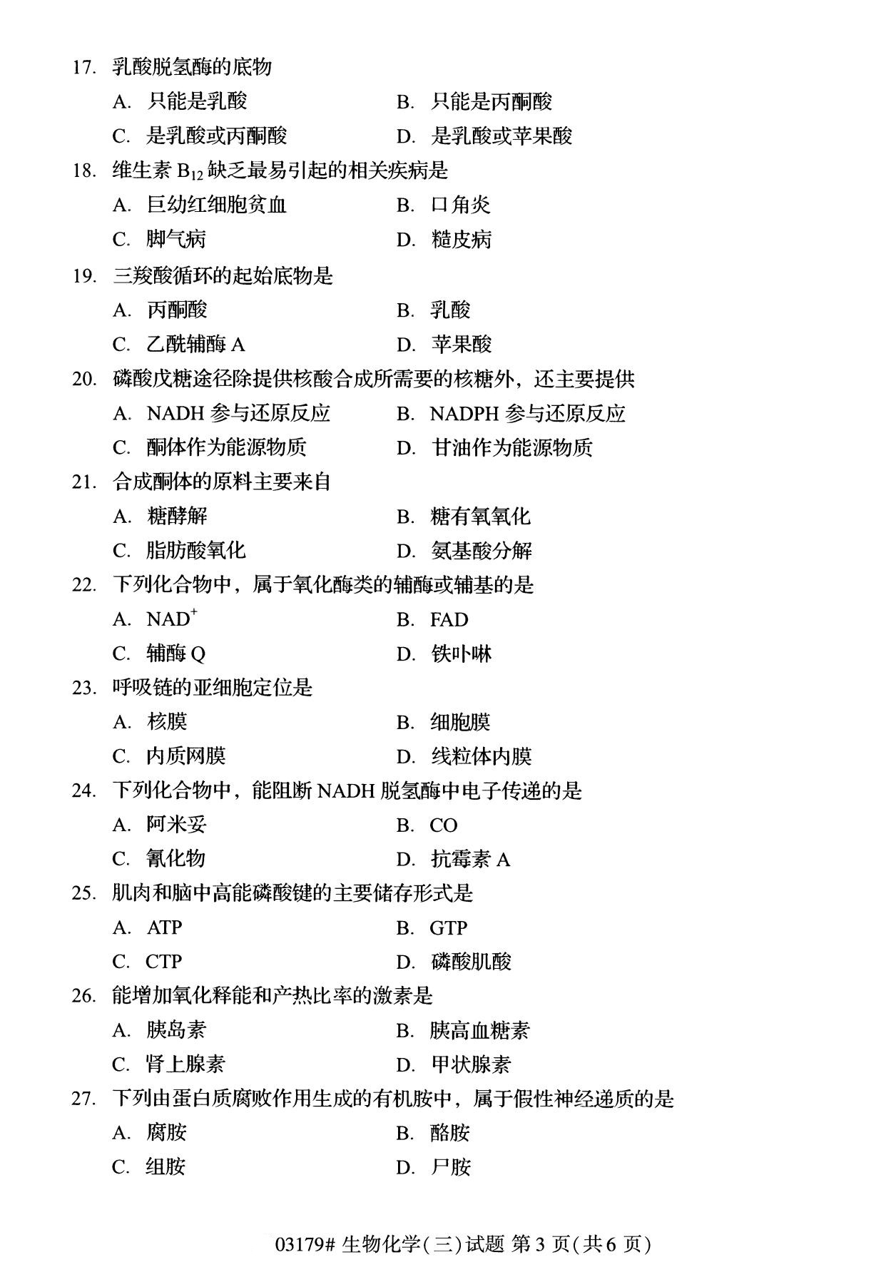全国2020年8月自考专科03179生物化学(三)试题3