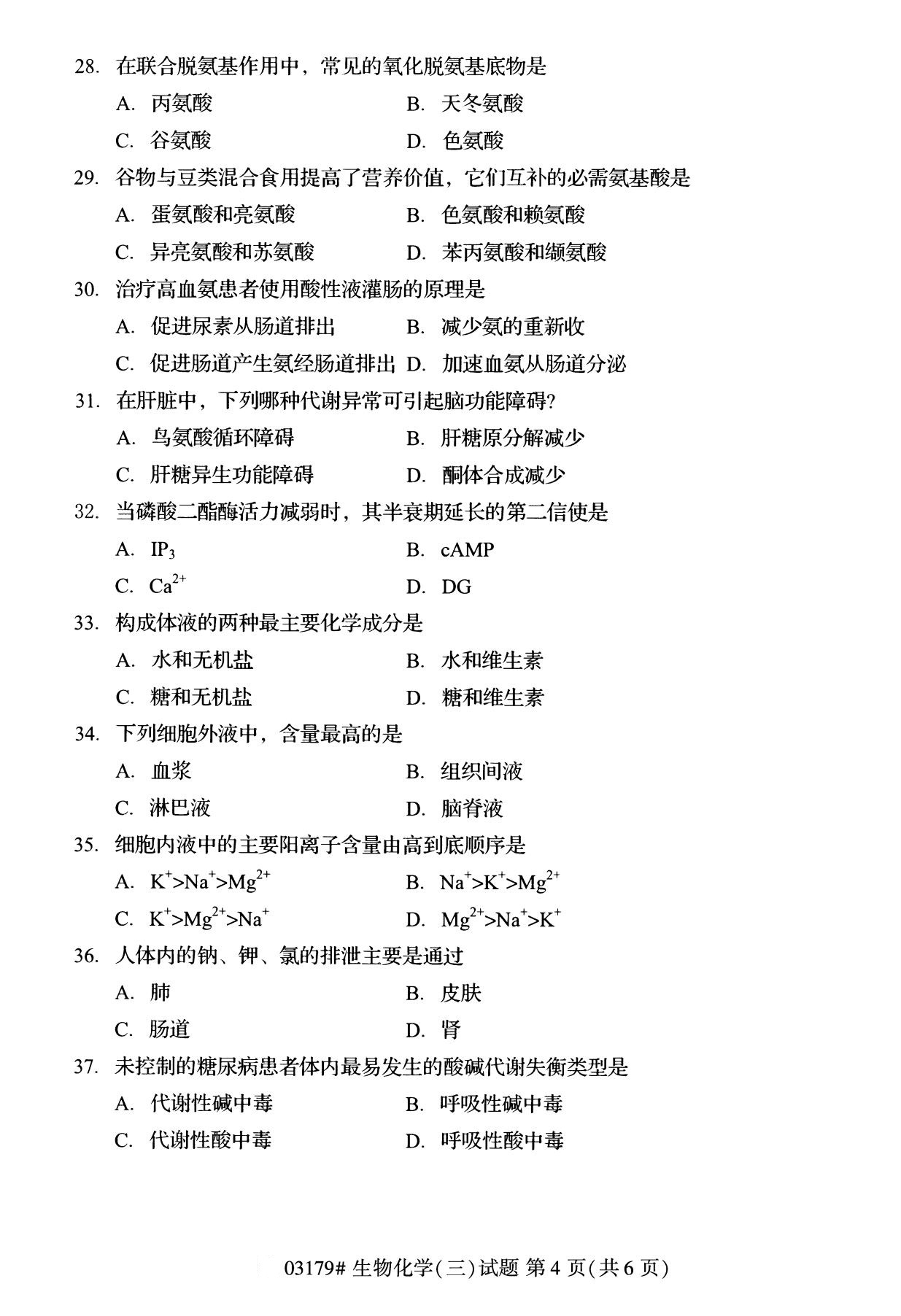 全国2020年8月自考专科03179生物化学(三)试题4
