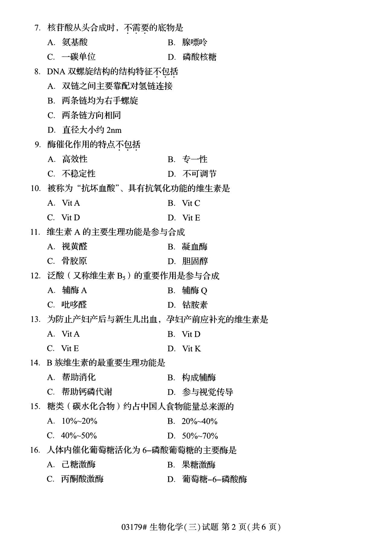 全国2020年8月自考专科03179生物化学（三）试题2