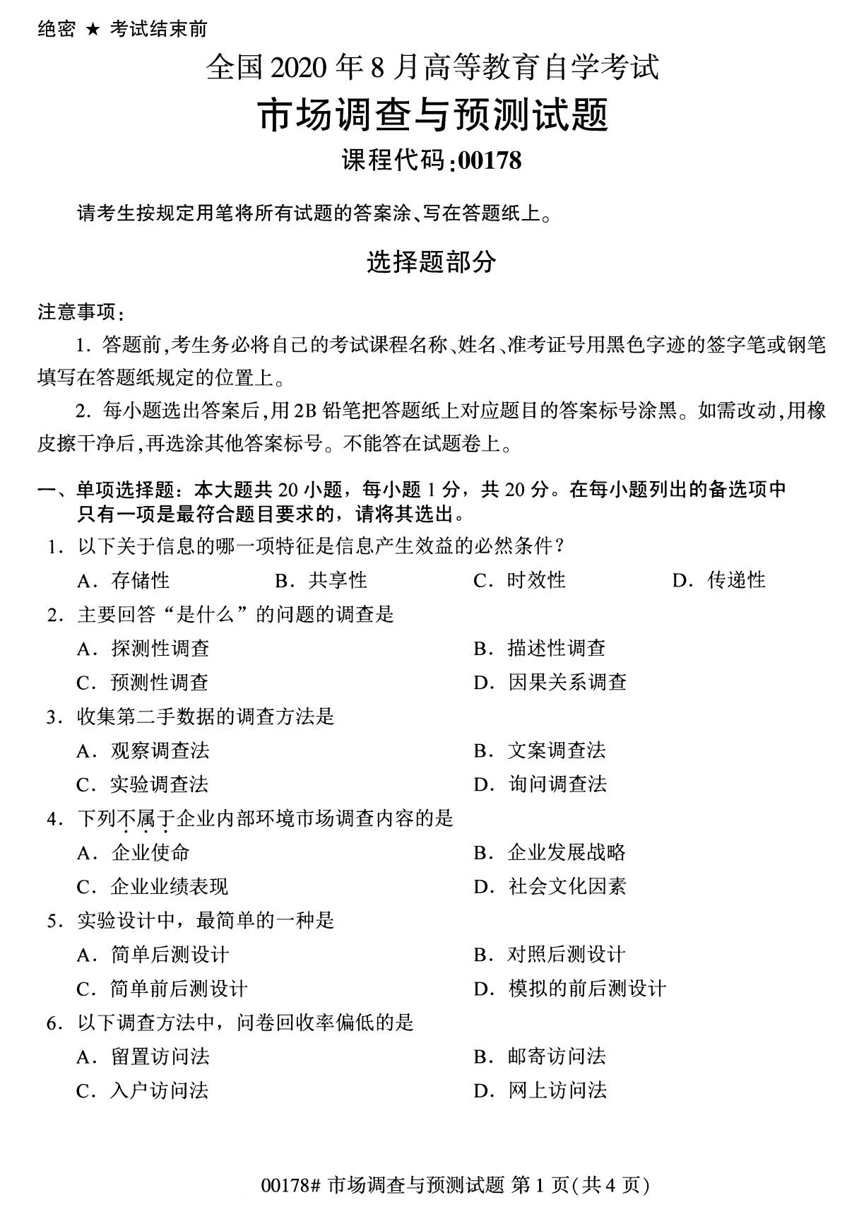 全国2020年8月自考专科00178市场调查与预测试题1