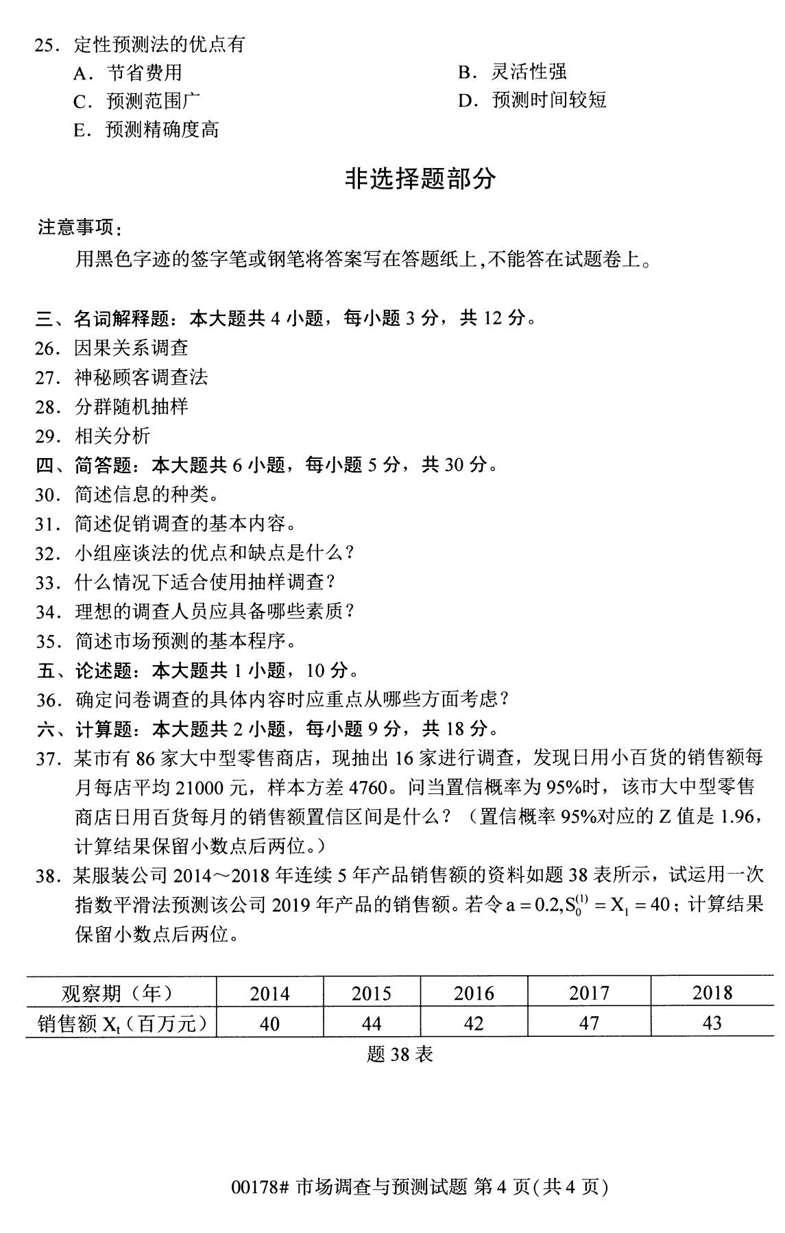 全国2020年8月自考专科00178市场调查与预测试题4