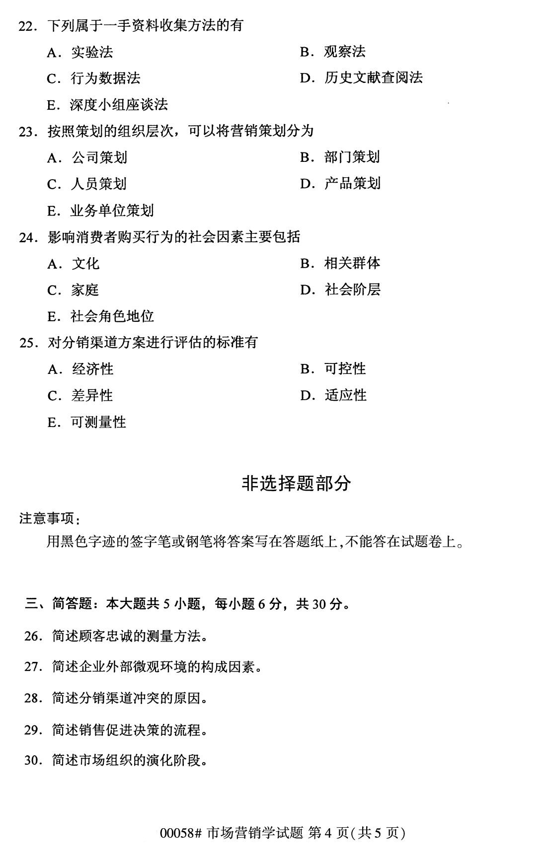 全国2020年8月自考专科00058市场营销学试题4