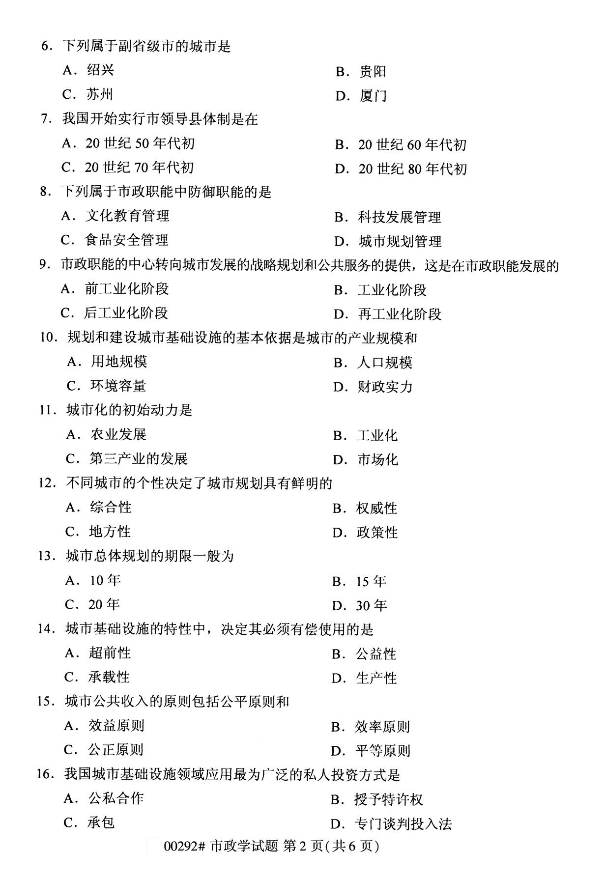 全国2020年8月自考专科00292市政学试题2