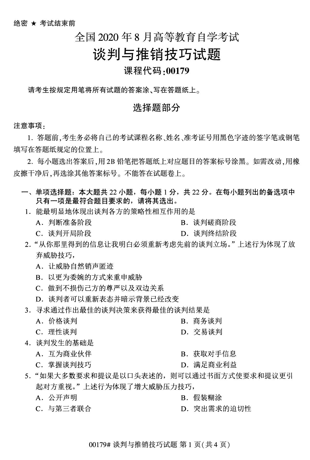 全国2020年8月自考专科00179谈判与推销技巧试题1