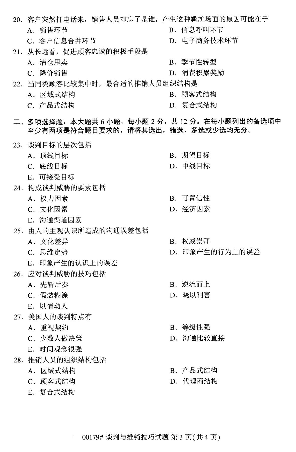 全国2020年8月自考专科00179谈判与推销技巧试题3