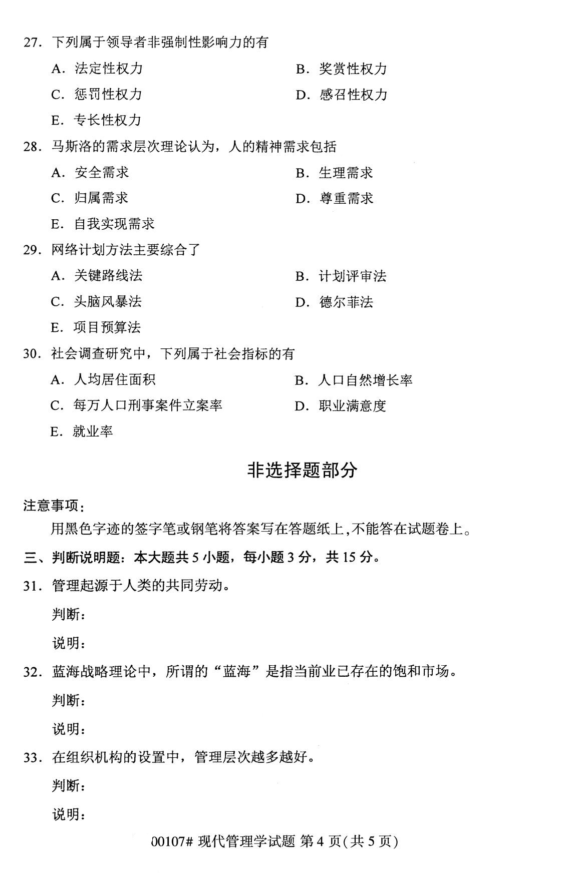 全国2020年8月自考专科00107现代管理学试题4