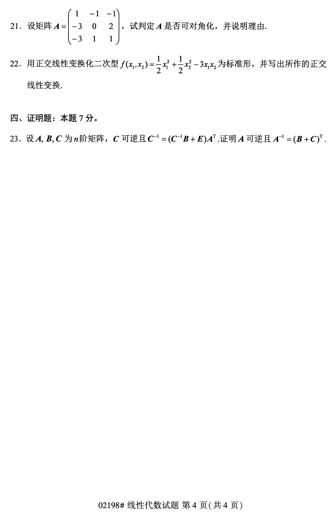 全国2020年8月自考专科02198线性代数试题4