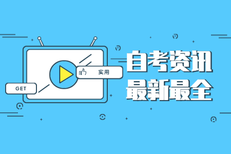 【咸阳市】2020年9月陕西成人自考毕业证书网上申办条件