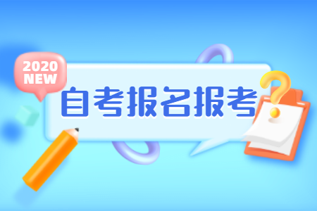 2020年下半年陕西咸阳自考报名时间