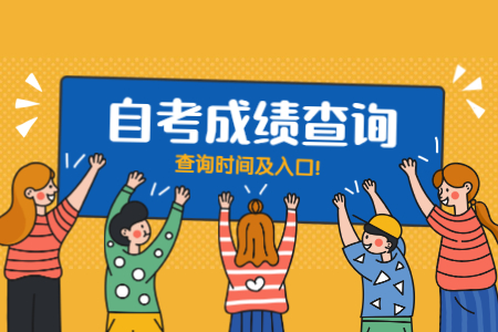 2020年8月陕西省自学考试成绩查询时间和入口