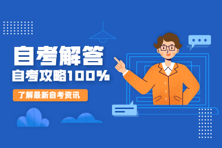 2020年陕西成人自考报名与2019年有哪些不同?