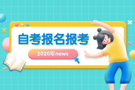 2020年下半年陕西成人自考报名时间