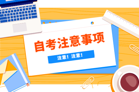 2020年10月陕西成人自考报名注意事项