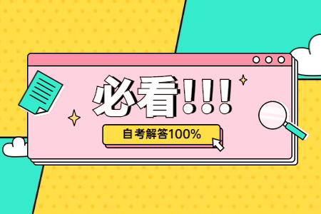 2020年10月陕西榆林自考网上报名