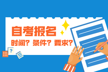 2020年下半年陕西安康自考报名