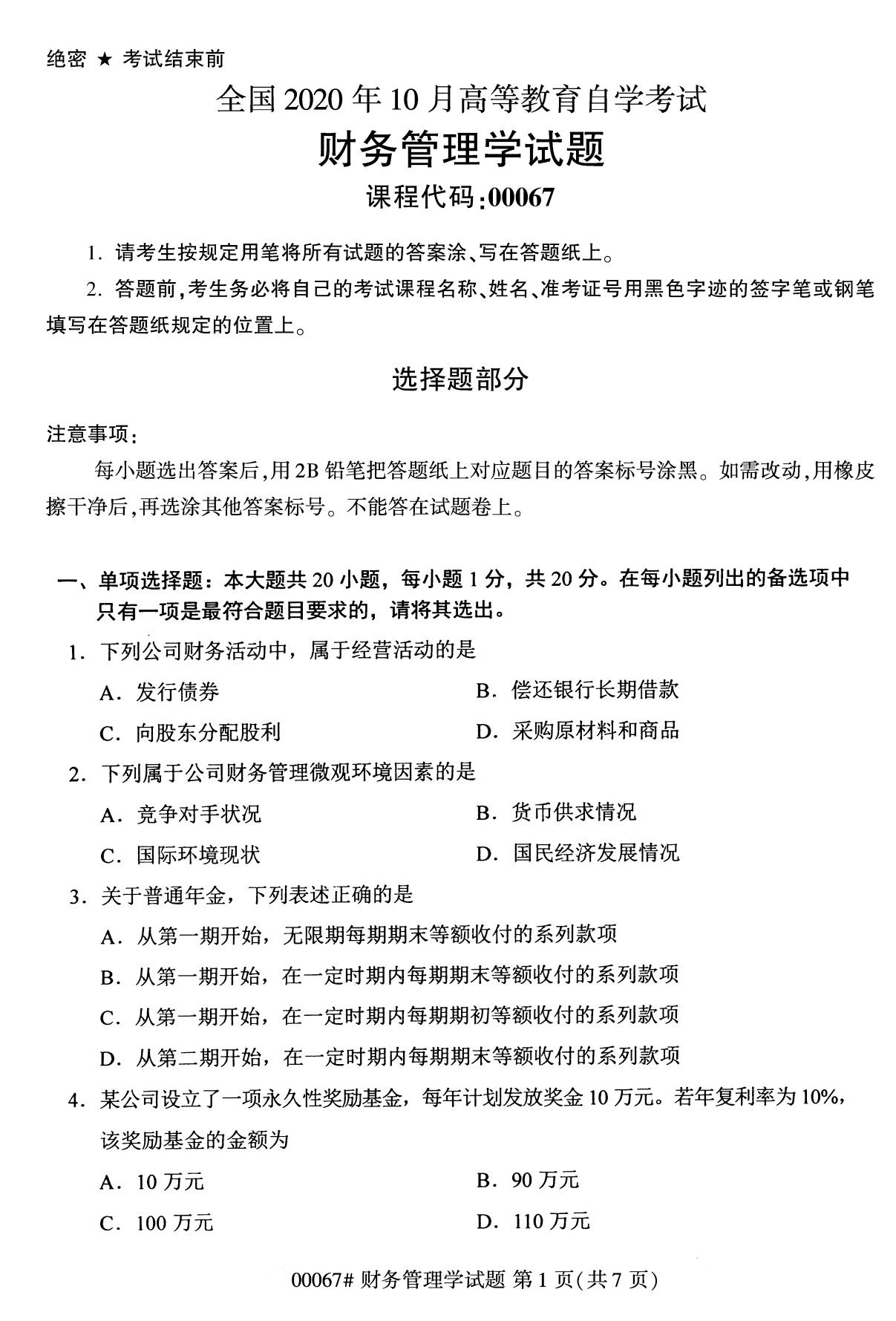 陕西自考专科试卷：10月自考财务管理学专科试卷00067 1