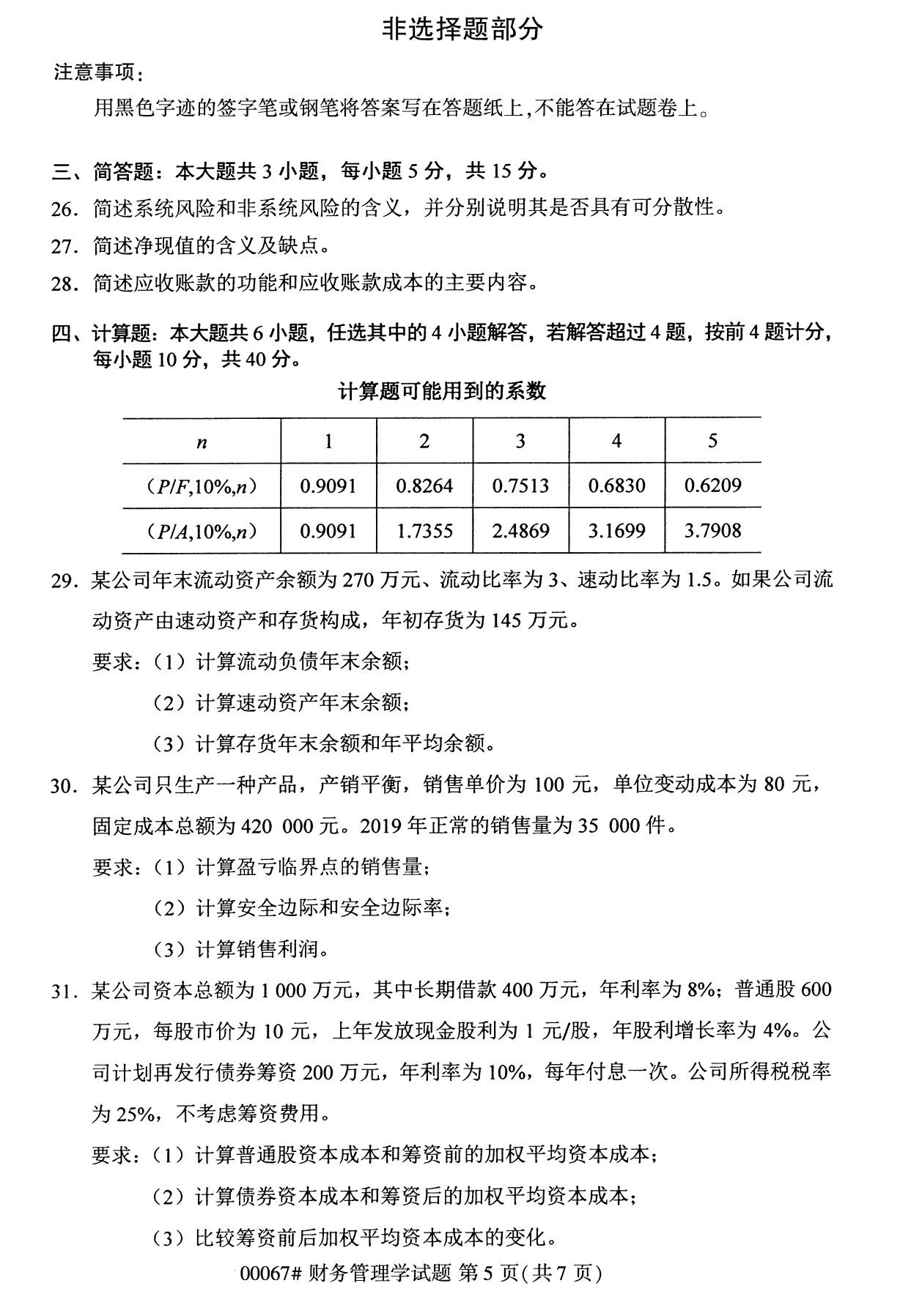 陕西自考专科试卷：10月自考财务管理学专科试卷00067 5