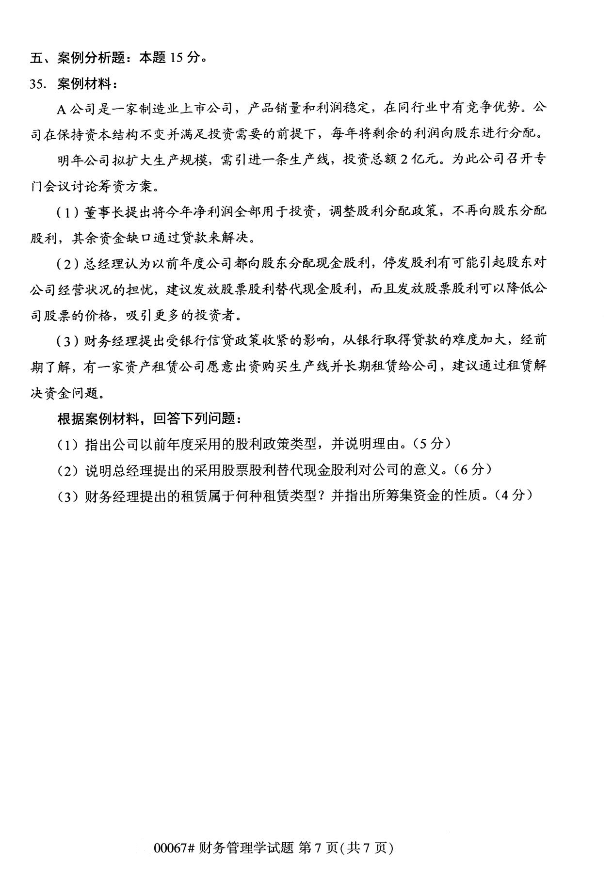 陕西自考专科试卷:10月自考财务管理学专科试卷00067 7