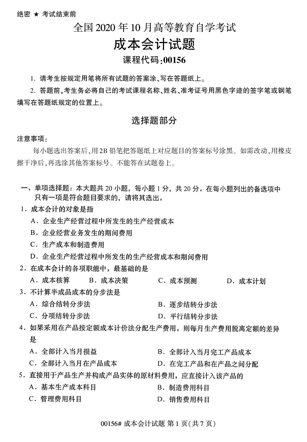 陕西自考专科：10月自考成本会计专科试卷00156 1