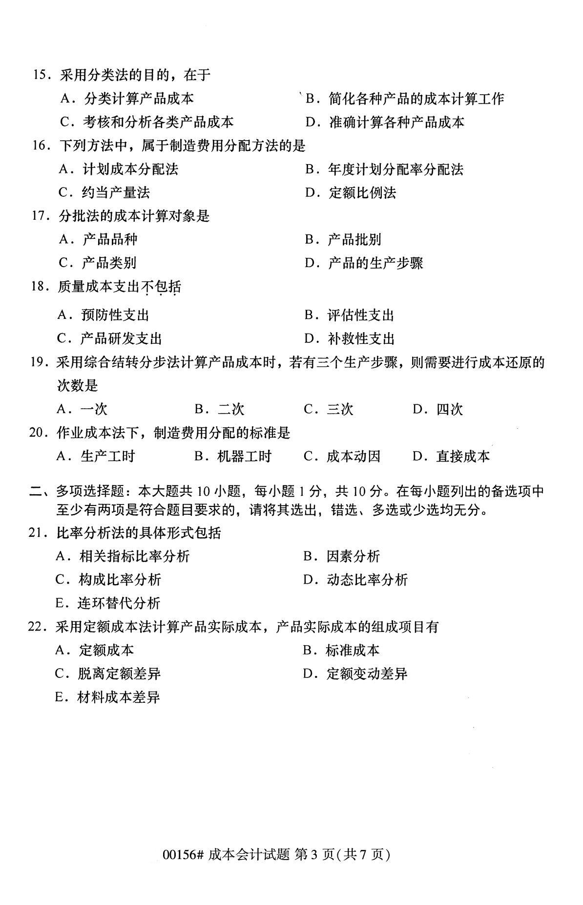 陕西自考专科：10月自考成本会计专科试卷00156 3