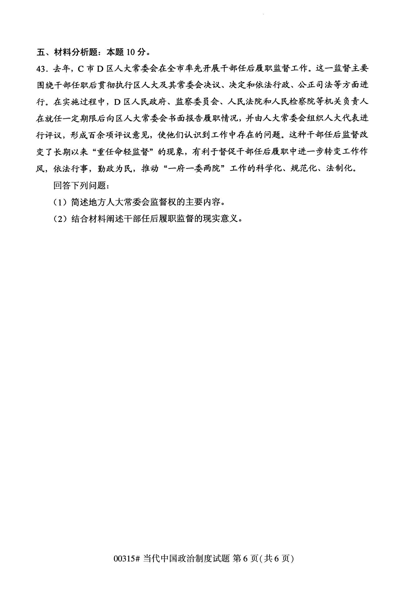 陕西自考专科试题：当代中国政治制度00315  6