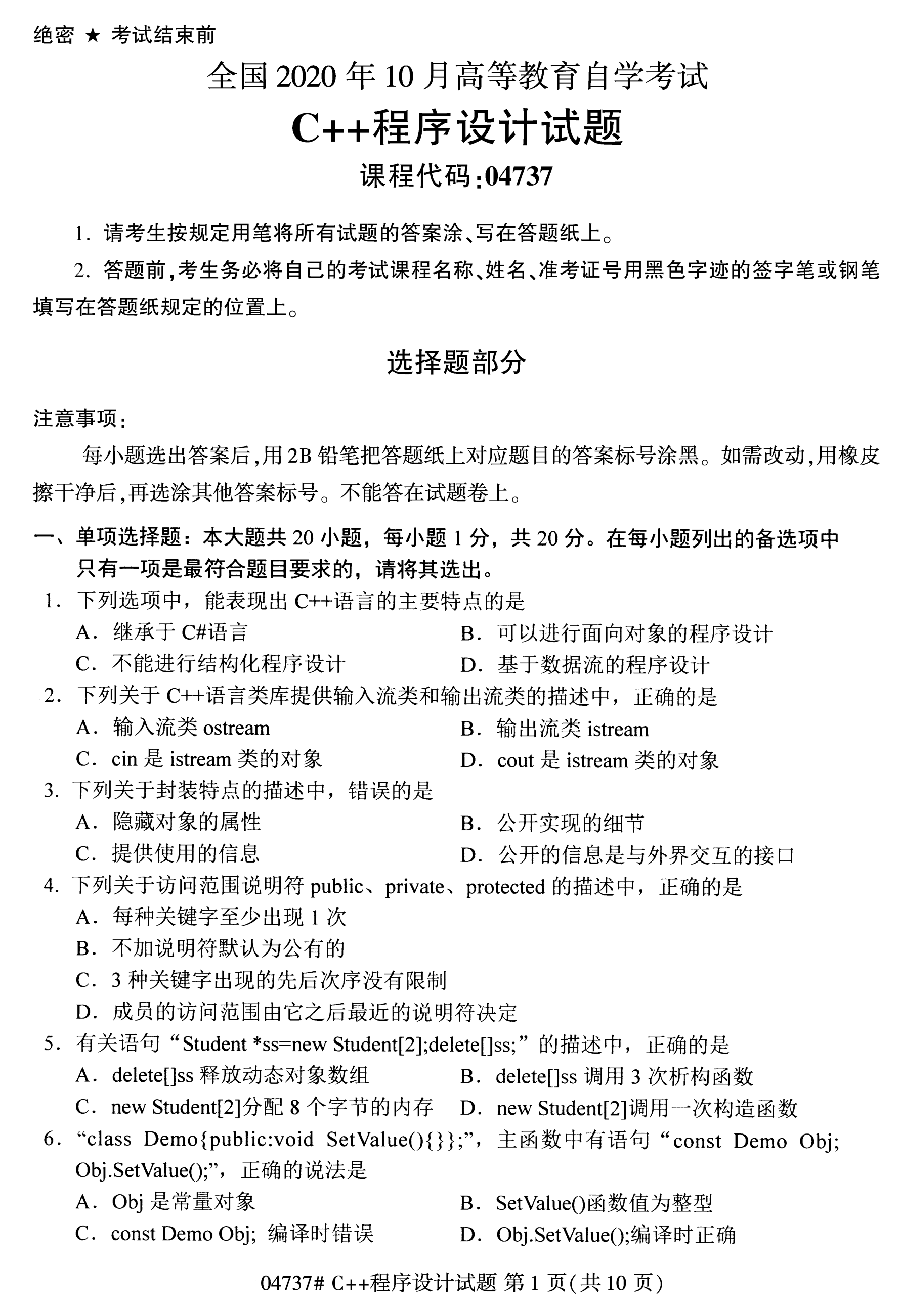 陕西自考本科真题:C++程序设计(04737)1