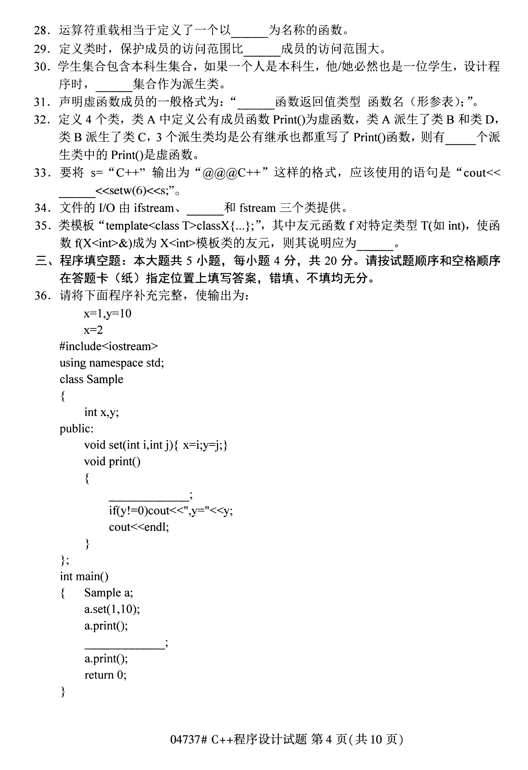 陕西自考本科真题:C++程序设计(04737)4