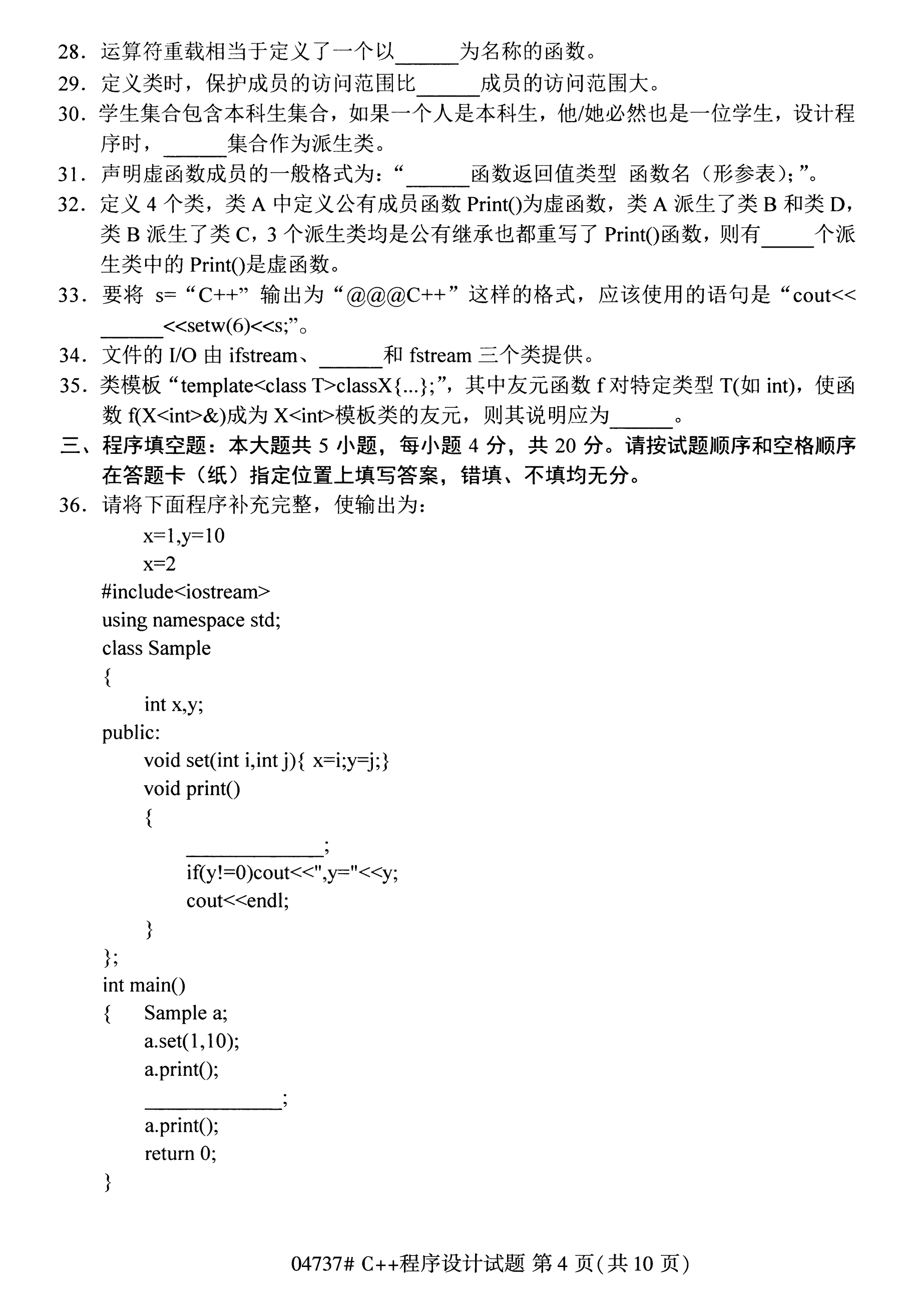 陕西自考本科真题：C++程序设计(04737)4