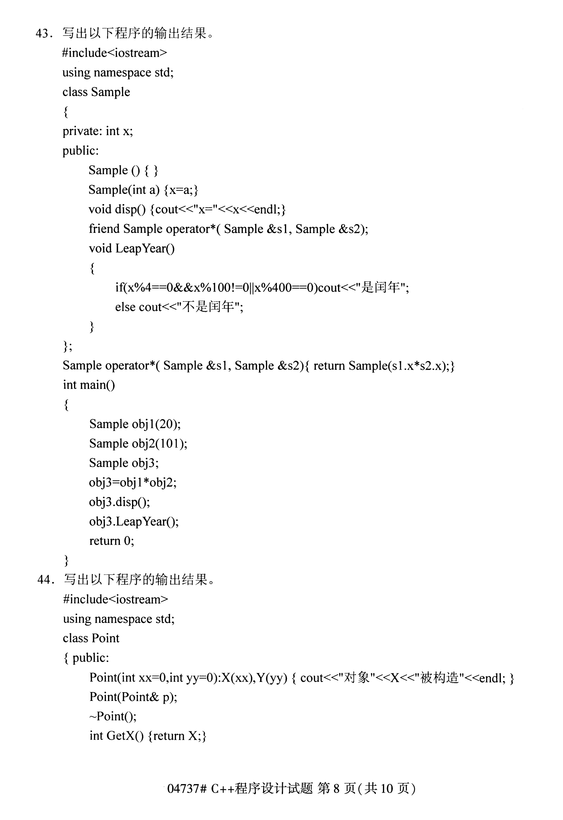 陕西自考本科真题:C++程序设计(04737)7
