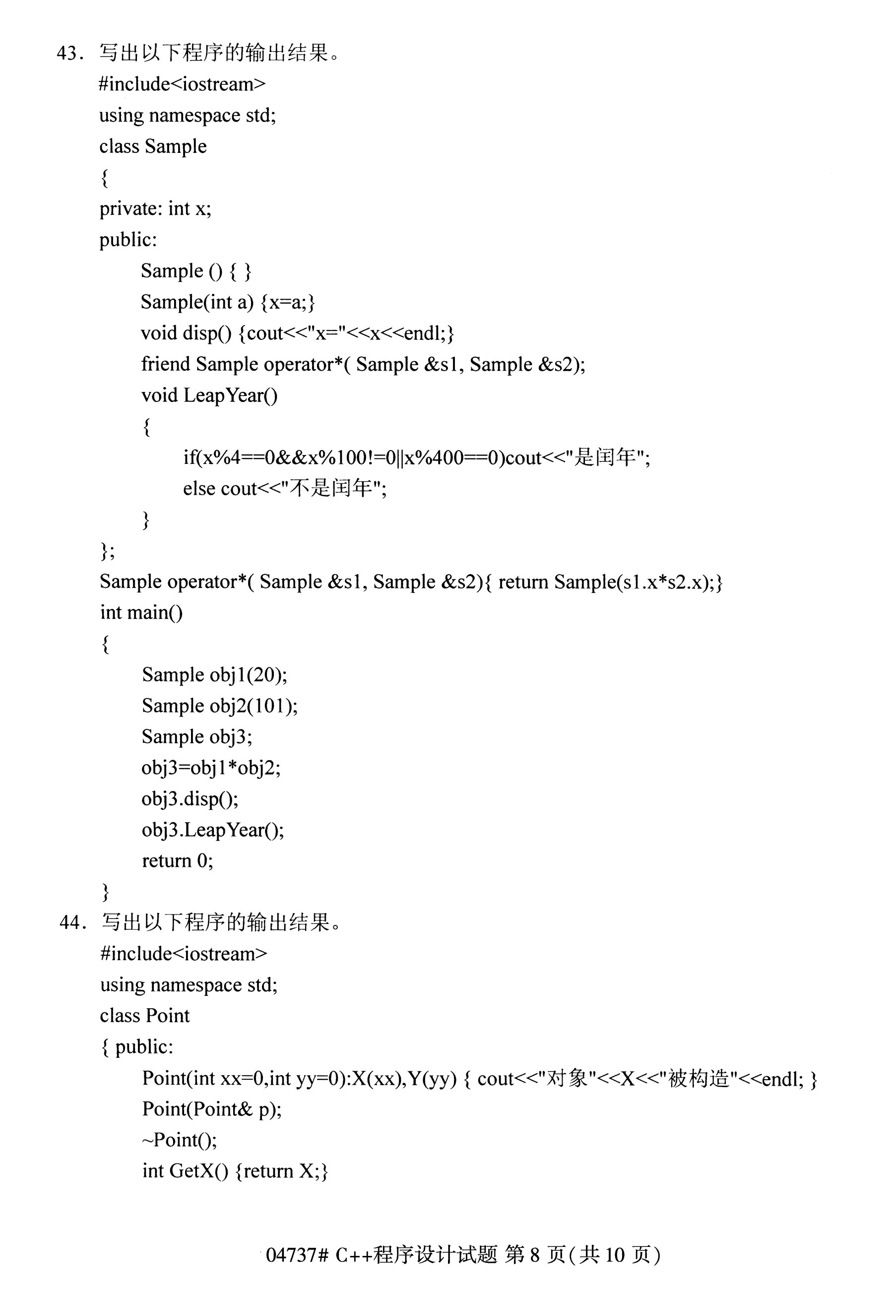 陕西自考本科真题：C++程序设计(04737)7