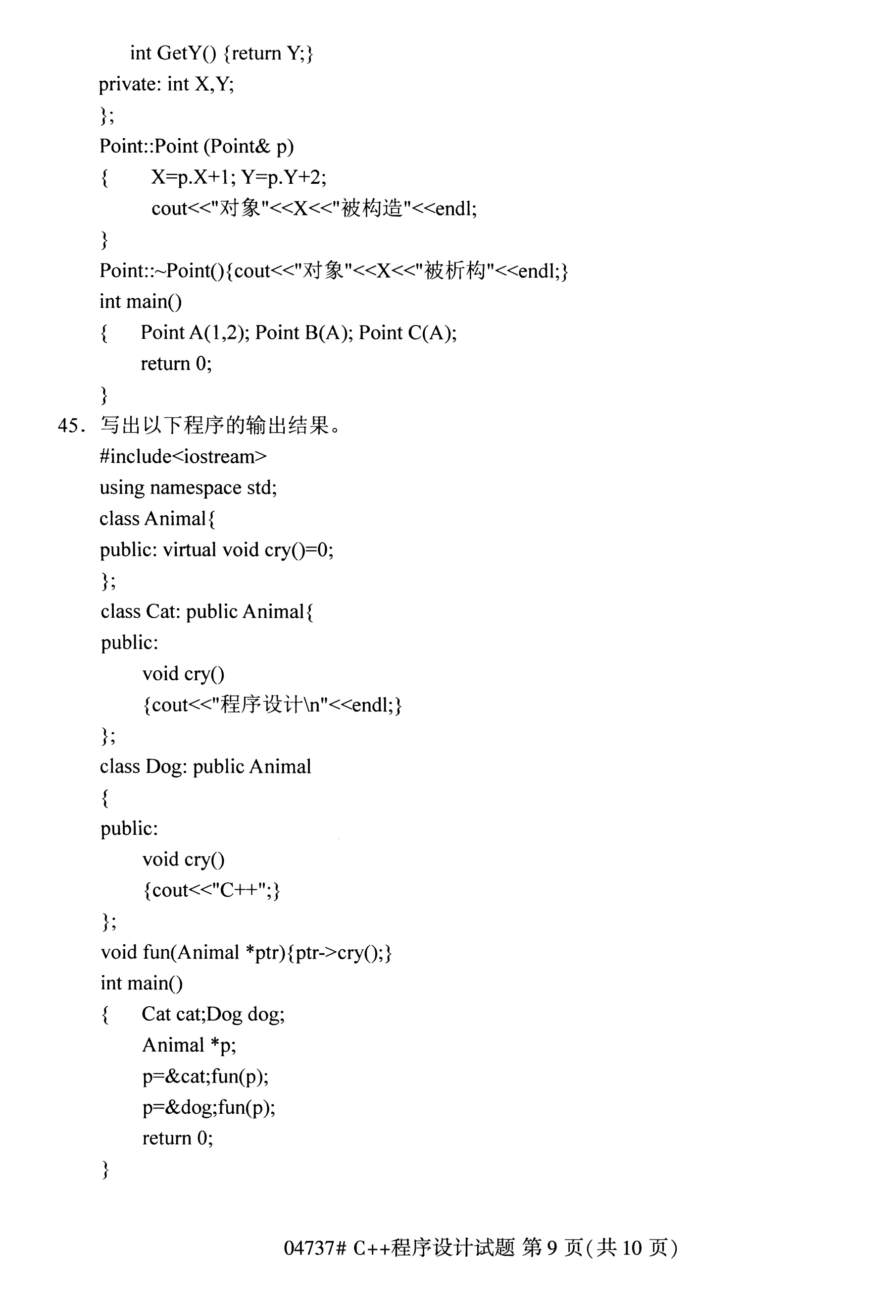 陕西自考本科真题:C++程序设计(04737)8