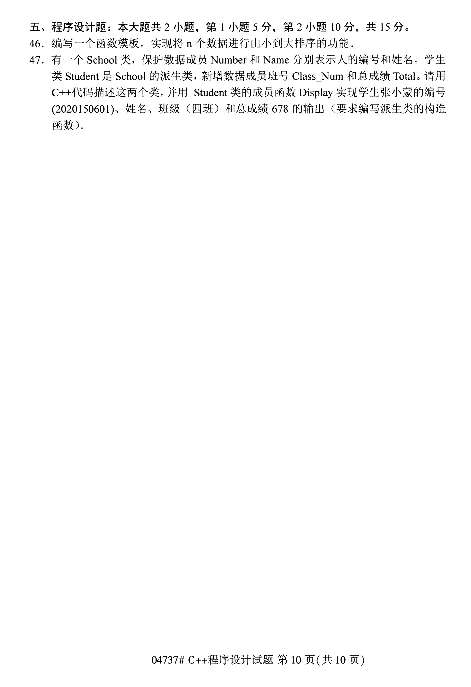 陕西自考本科真题:C++程序设计(04737)9