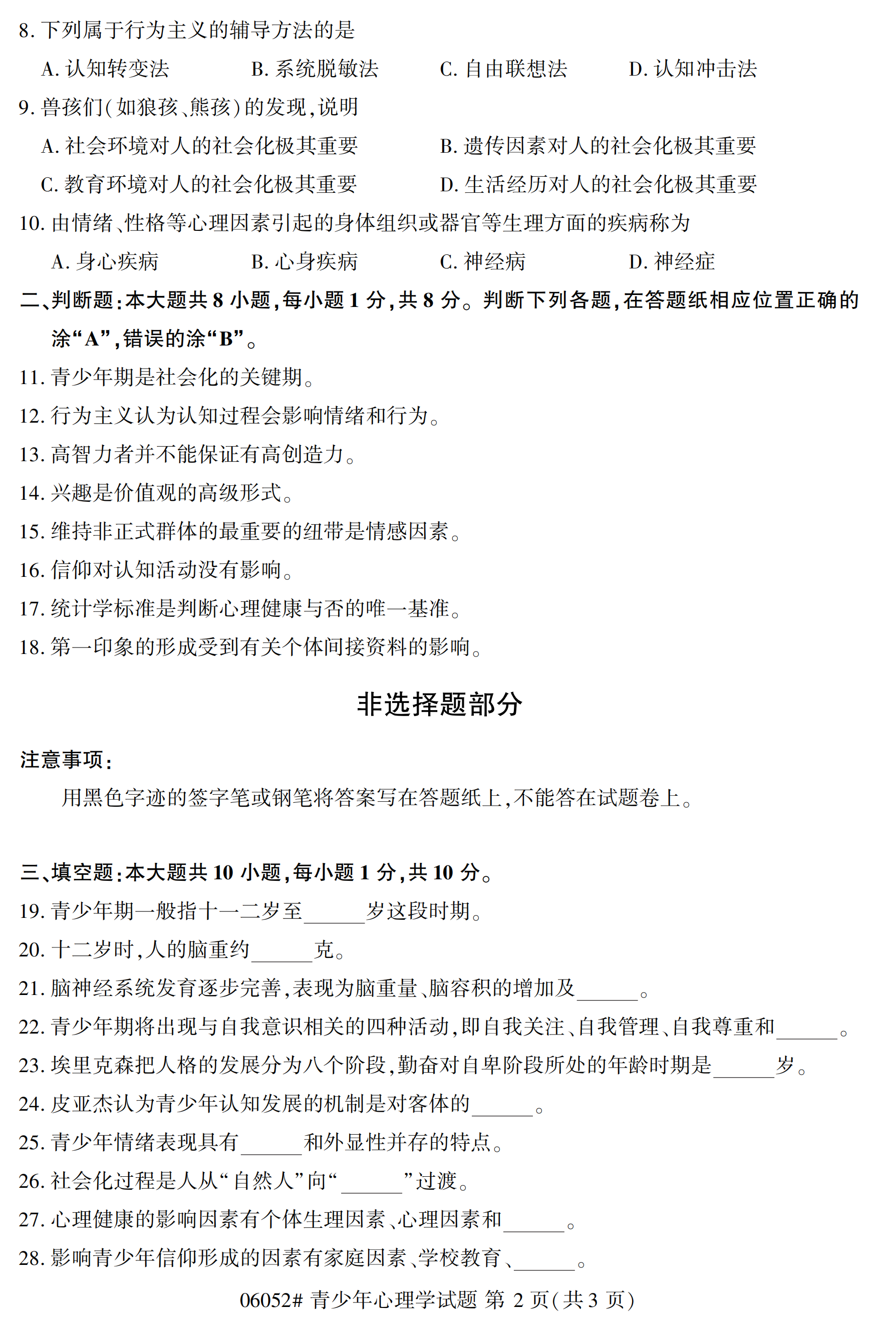 陕西自考本科真题:青少年心理学(06052)2