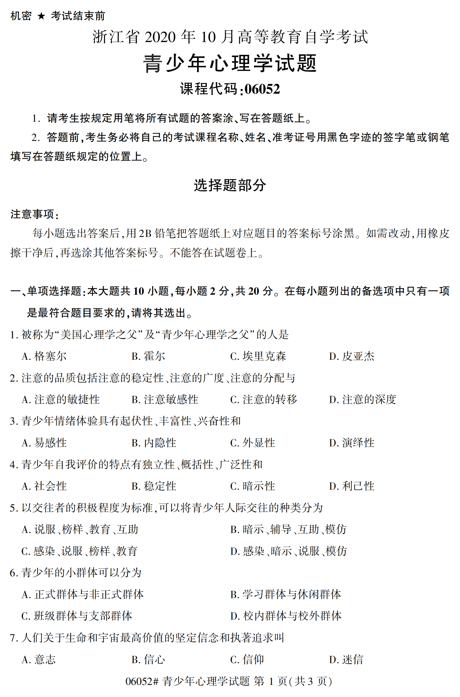 陕西自考本科真题:青少年心理学(06052)1