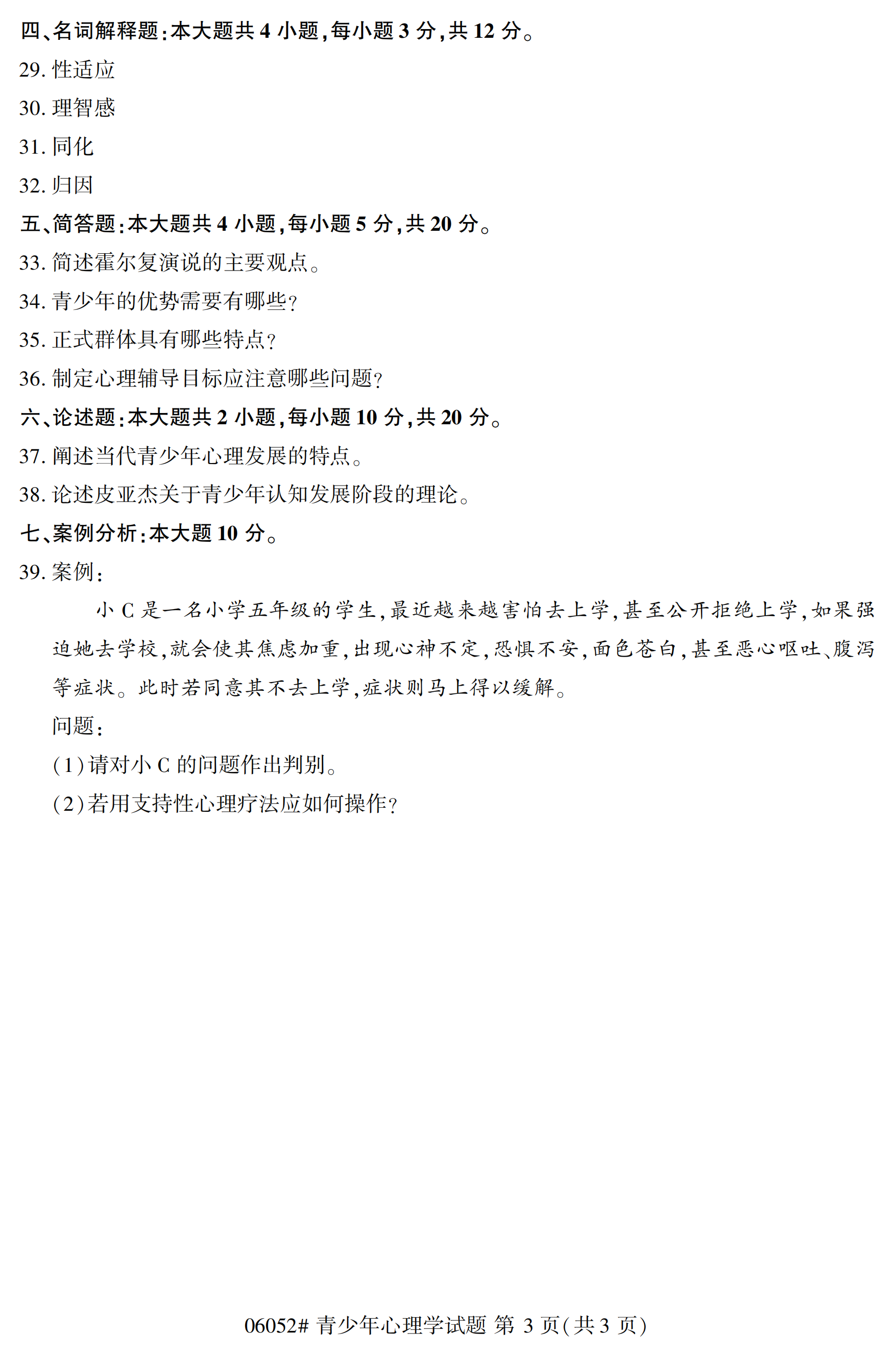 陕西自考本科真题:青少年心理学(06052)3