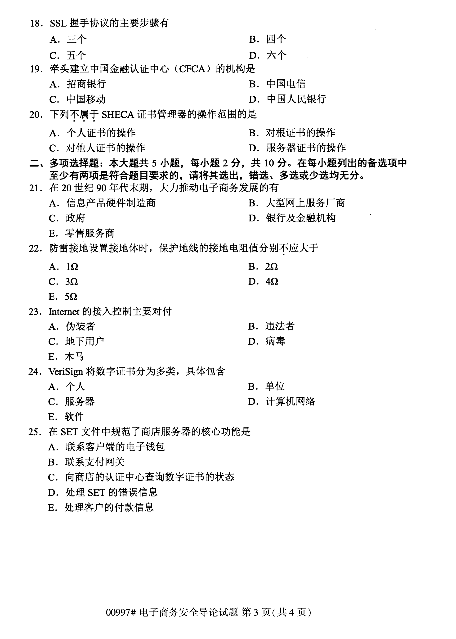陕西自考本科真题:电子商务安全导论(00997)3