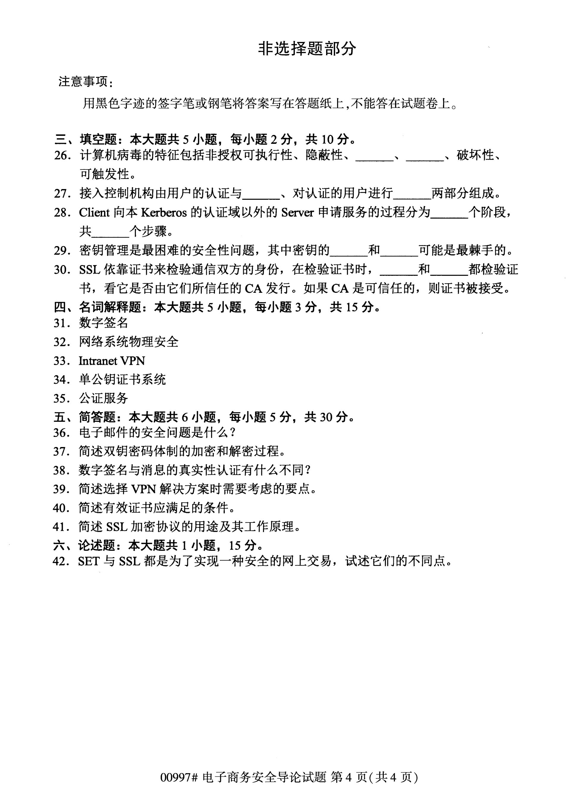 陕西自考本科真题:电子商务安全导论(00997)4