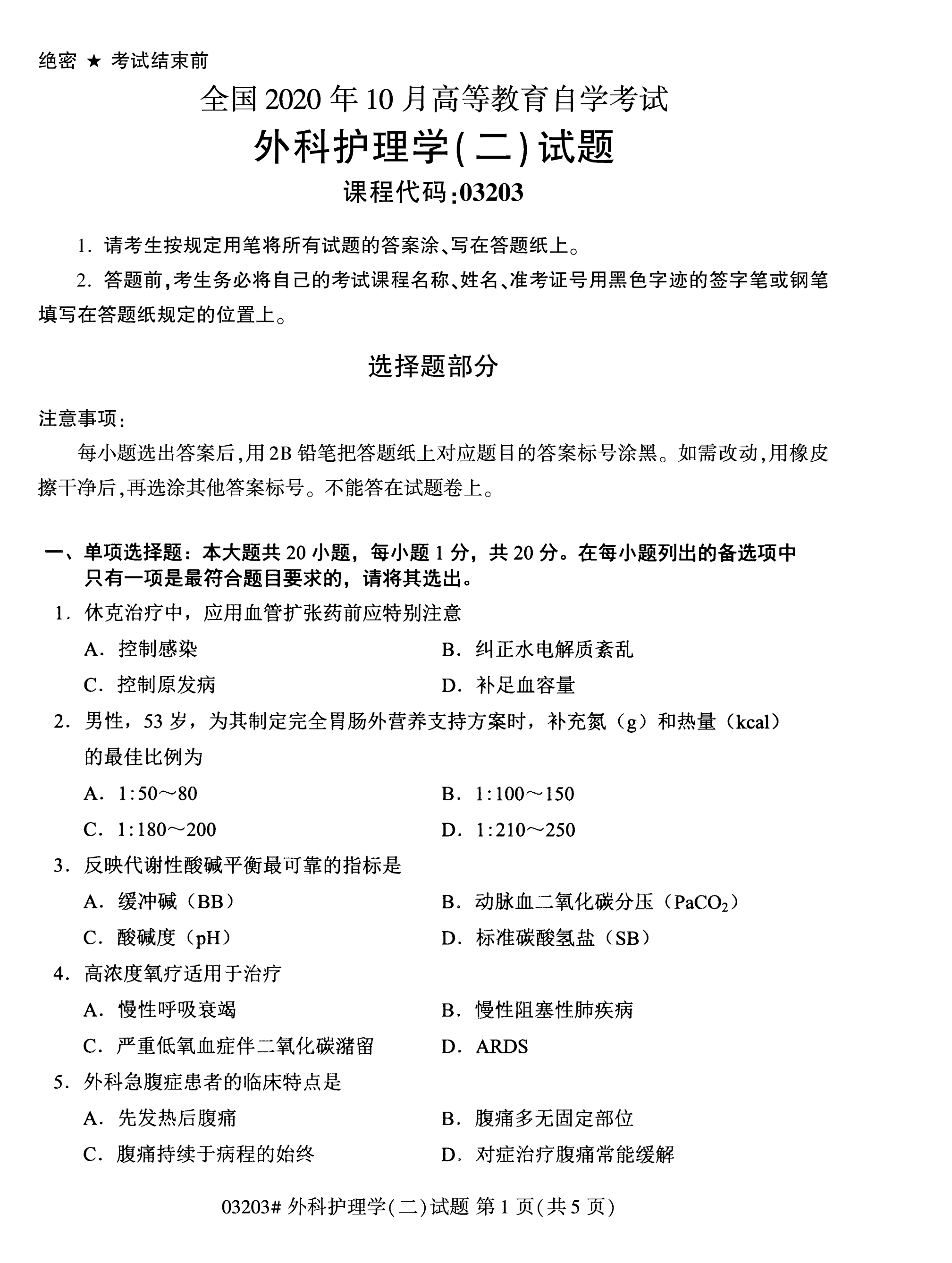陕西自考本科护理真题试卷：外科护理学(二)(03203)