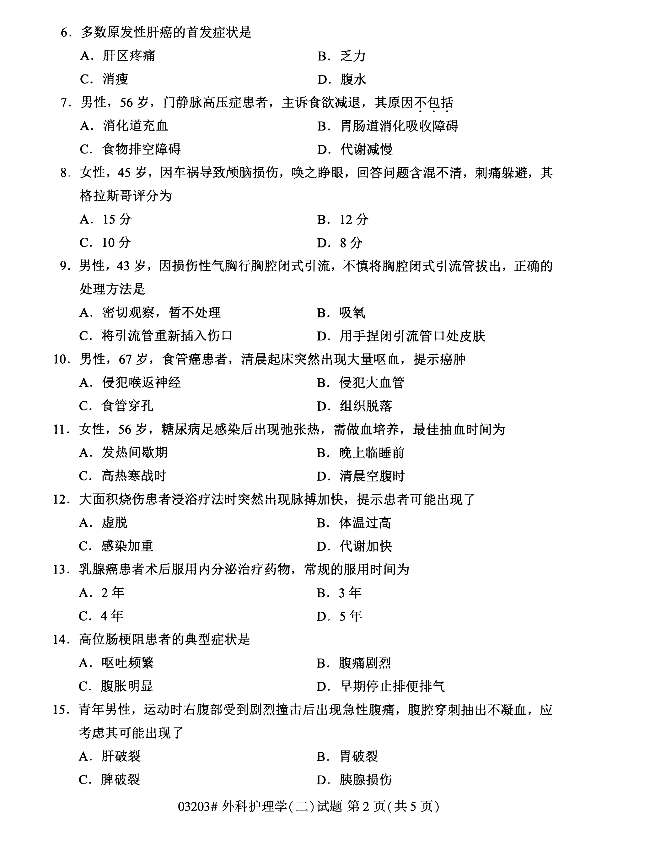 陕西自考本科护理真题试卷：外科护理学(二)(03203)2
