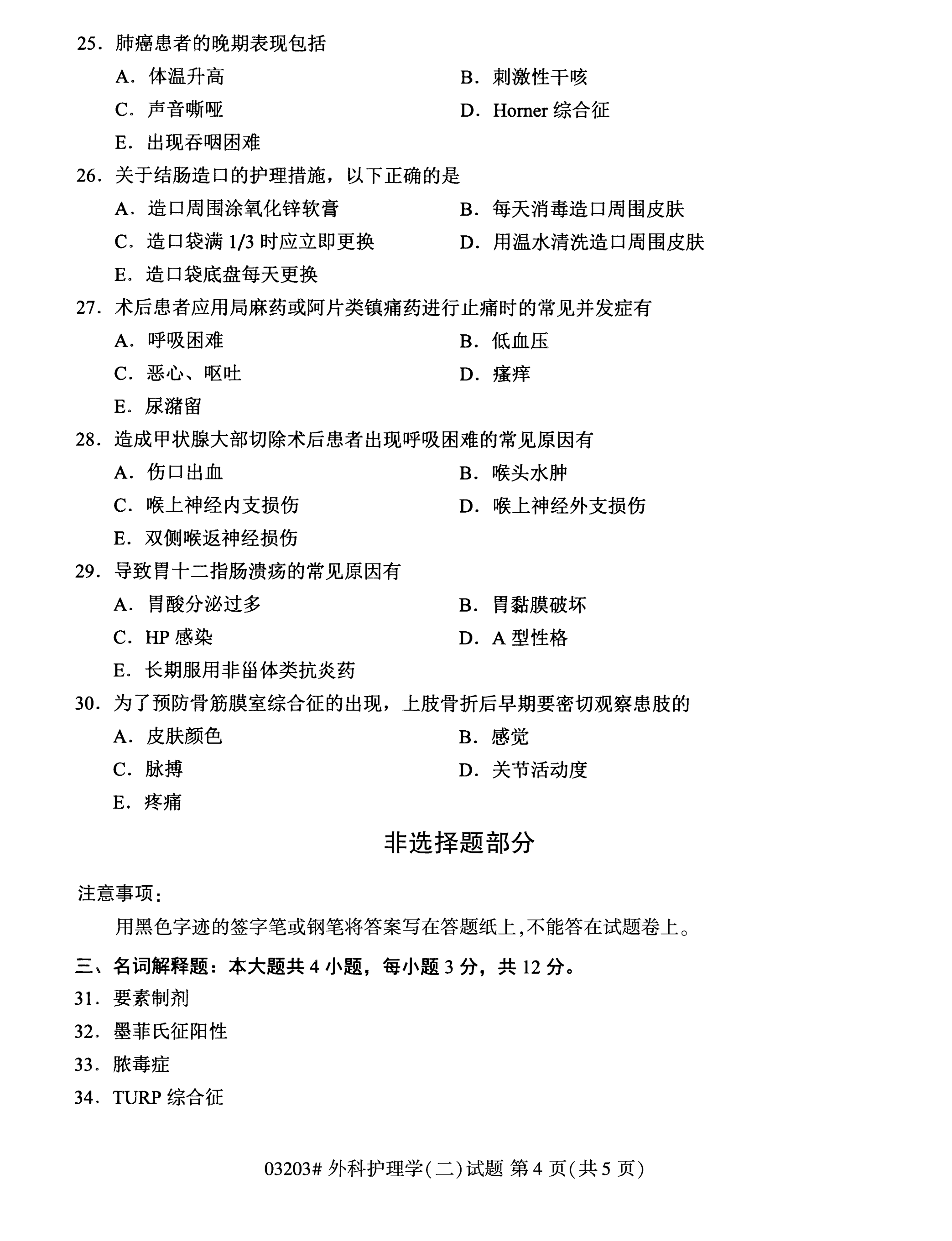 陕西自考本科护理真题试卷：外科护理学(二)(03203)4