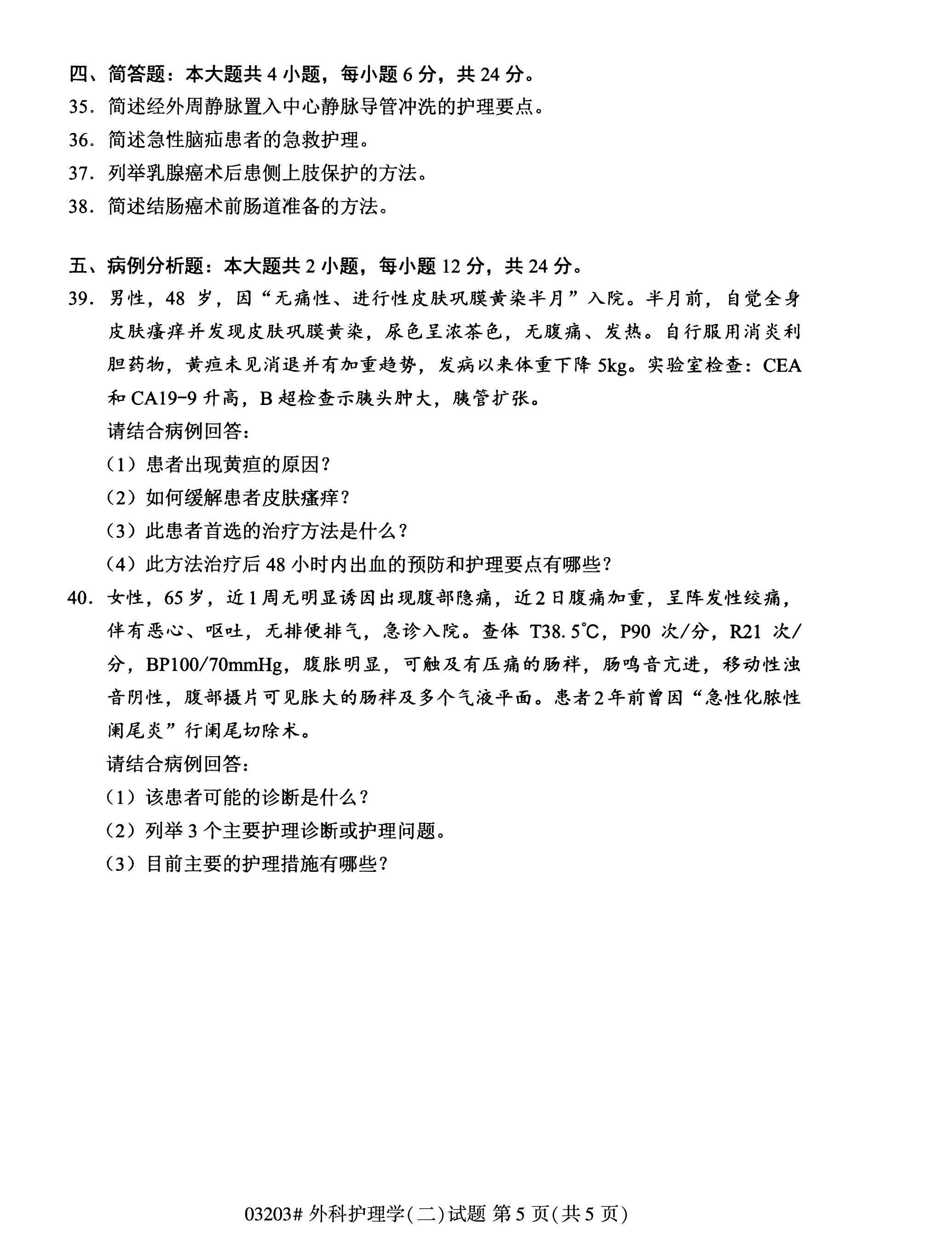 陕西自考本科护理真题试卷：外科护理学(二)(03203)5