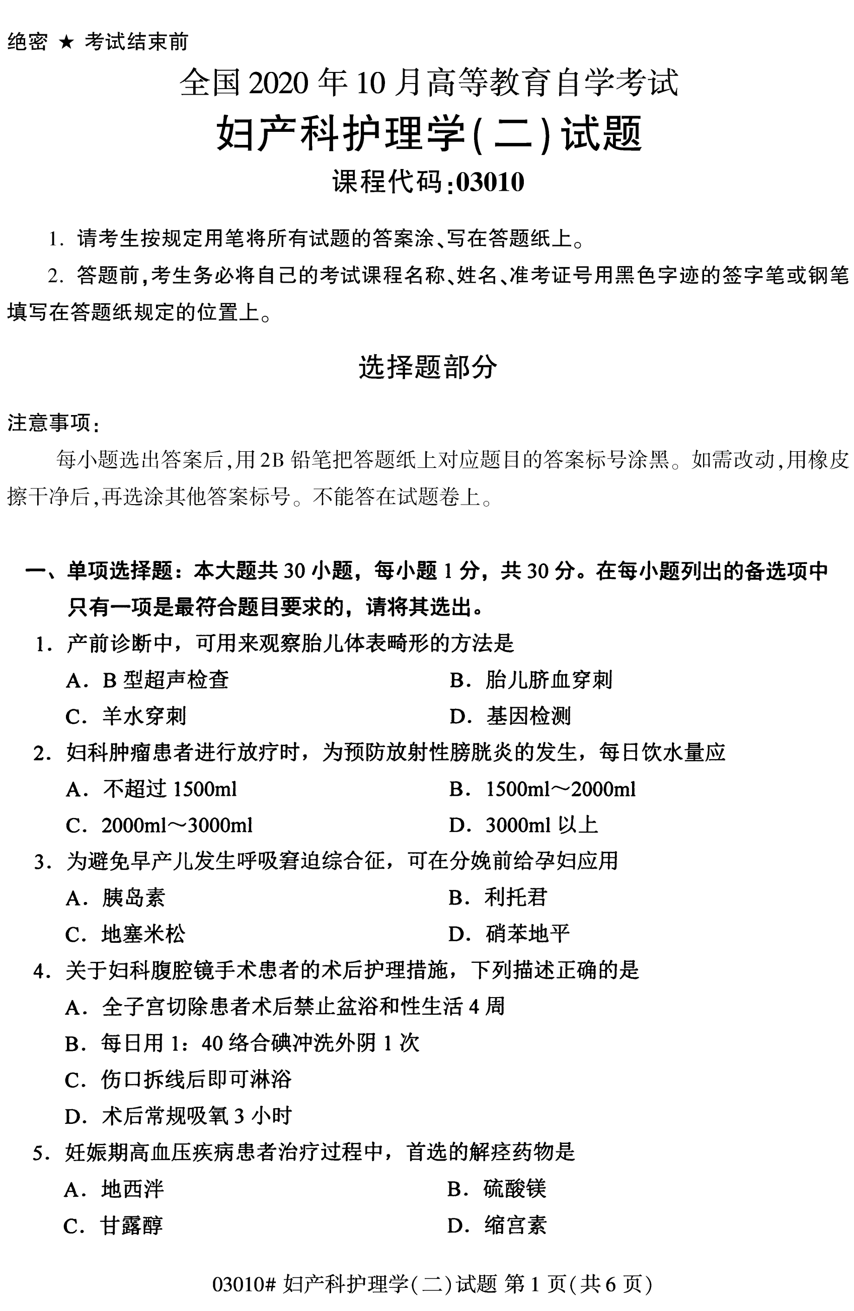 陕西自考本科护理真题试卷：妇产科护理学(二)(03203)1