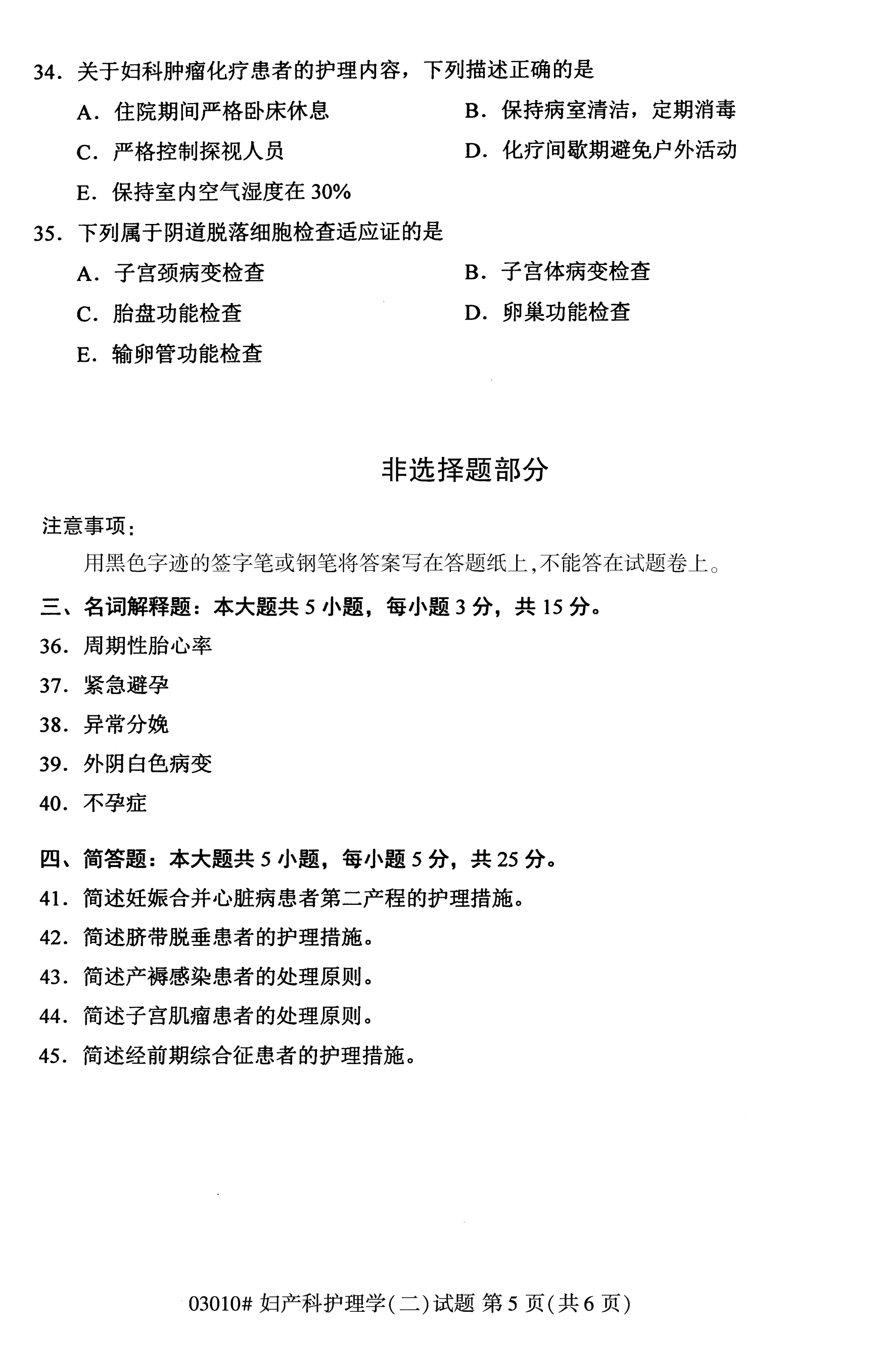 陕西自考本科护理真题试卷：妇产科护理学(二)(03203)5