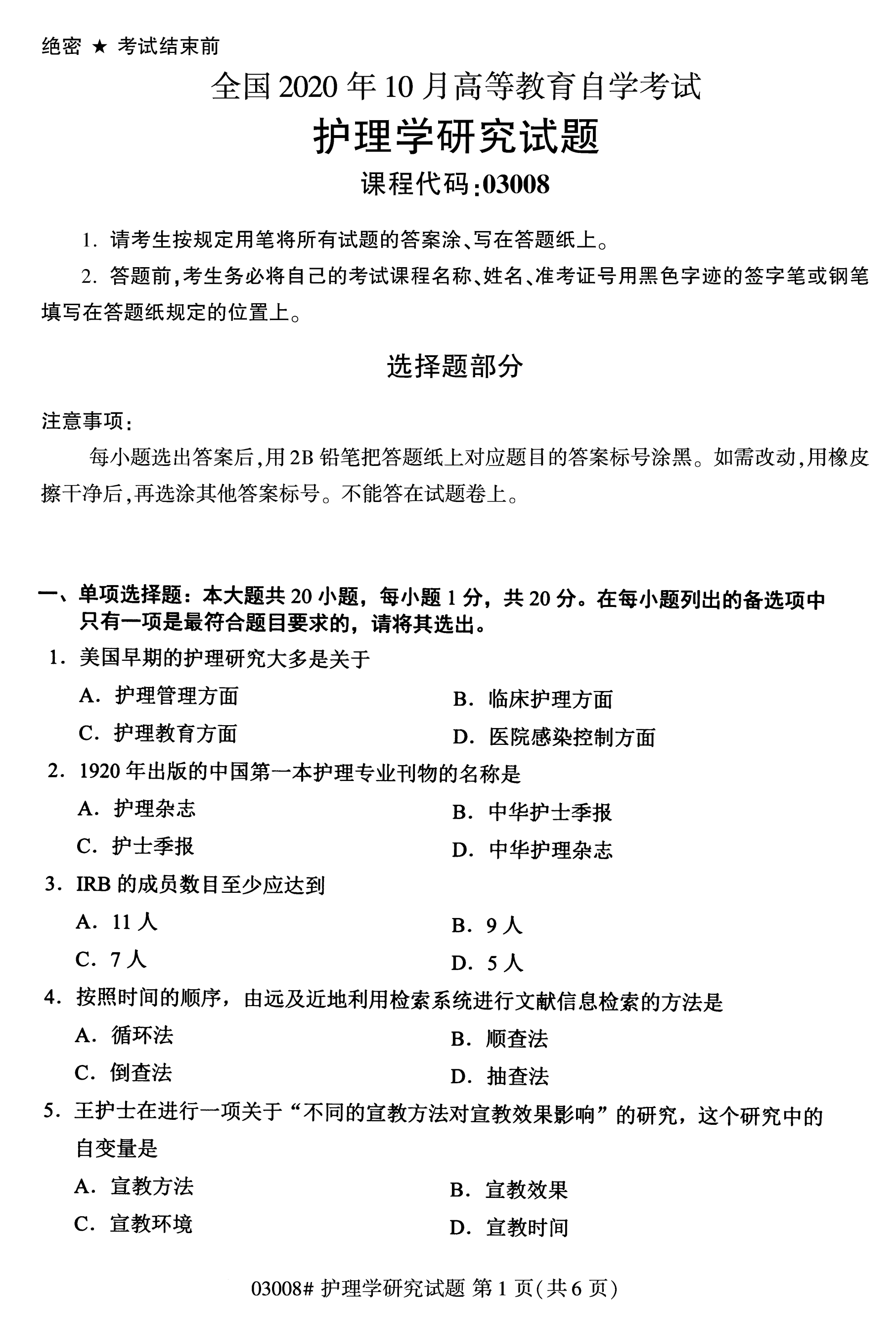 陕西自考本科护理真题:2020年10月护理学研究(03008)1